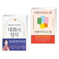 대화의 정석 + 사람이 따르는 말 사람이 떠나는 말 (전2권), 피카 FIKA