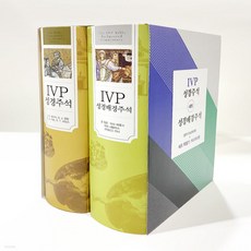 새책-스테이책터 [IVP 성경배경주석nIVP 성경주석 세트 특별판-전2권]-존 월튼 외 지음 신재구 외 옮김