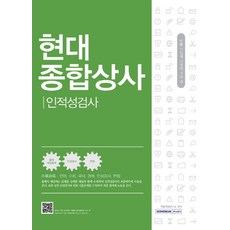 기쎈 현대종합상사 인적성검사:언어 수리 국사 경제 인성검사 면접, 서원각