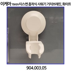 이케아 TISKEN 티스켄 흡착식 샤워기 거치브래킷