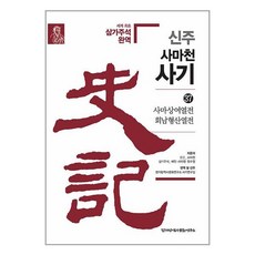 신주 사마천 사기 37 / 한가람역사문화연구소# 비닐포장**사은품증정!!# (단권+사은품) 선택