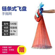 쇠사슬 그물 대 비 반식 손 투망 어망 자동 낚시 체인 손 투망 작은 그물눈 쉽게 회전 하 는 망 체인 식 540 형 비행판 망 [타이어 선 일지 망]