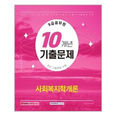 사회복지공무원기출문제
