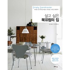 살고 싶은 북유럽의 집:자연을 집 안에 들여놓은 북유럽 스타일 인테리어