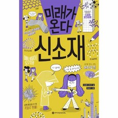 웅진북센 미래가온다 신소재-13 미래가온다시리즈, One color | One Size, 9791190744225