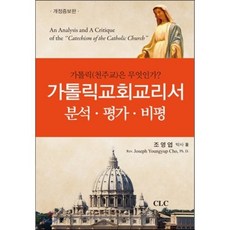 가톨릭교회교리서 분석 평가 비평:가톨릭(천주교)은 무엇인가?, CLC(기독교문서선교회)