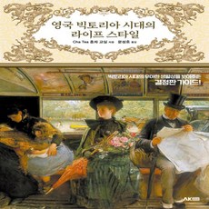 영국빅토리아시대의라이프스타일 TOP01