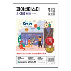 [영진닷컴] 파이썬마스터 2 3급 기본서