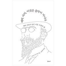 에릭 사티 이것은 음악이 아니다:에릭 사티가 남긴 서른 구절의 말, 북노마드, 에릭 사티, 이것은 음악이 아니다, 시이냐 료스케(저),북노마드