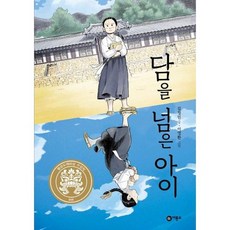 [비룡소] 담을 넘은 아이, 없음