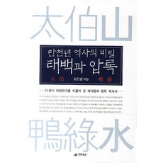 만천년 역사의 비밀 태백과 압록:21세기 대한민국을 이끌어 갈 리더들의 필독 역사서