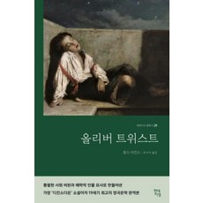 올리버 트위스트 - 완역본 (현대지성 클래식 29), 찰스디킨스, 현대지성