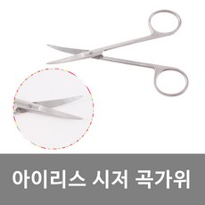 아이리스시저 직가위 곡가위 일반 고급 안과가위 의사가위, 1개, 아이리스시저 일반형 곡가위 (안과가위)