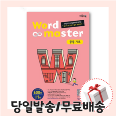 워드마스터중등기초