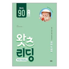 초등 영어 독해 왓츠 리딩 (What’s Reading) 90A