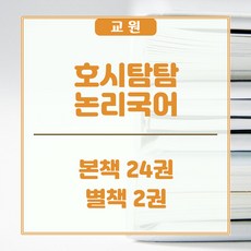 교원올스토리 교원 호시탐탐 논리국어 - 새상품