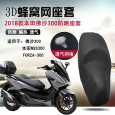 혼다 포르자300 통풍 메쉬 시트 커버