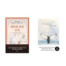 (서점추천) 세상을 바꾼 수식 + 수학의 아름다움이 서사가 된다면 (전2권)