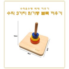 정품 boby 몬테소리 원목 수직 수평 막대 블록 끼우기 교구 아기 유아 장난감 베이비 소근육 대근육 발달, 3) 수직 3가지 원기둥 끼우기, 1개