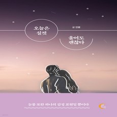 오늘은실컷울어도괜찮다