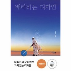 웅진북센 배려하는 디자인 세상과 공존하는 열다섯 가지 디자인 제안, One color | One Size