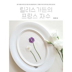 릴리스가든의프랑스자수