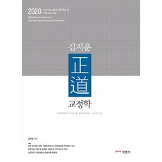 김지훈 정도 교정학(2020):9.7급 교정직 경력채용 및 각종 승진시험, 박문각