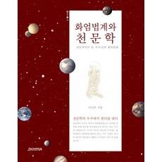 화엄법계와 천문학:천문학자가 본 우주심과 화엄법계, 도피안사