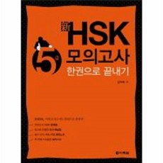 hsk5급모의고사한권으로끝내기