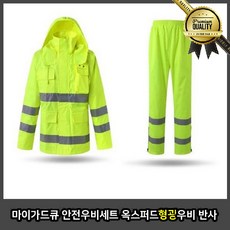 마이가드 반사 큐 우비 세트 옥스퍼드 형광 XXL 로프 고글 건설안전용품