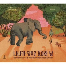 나나가 집으로 돌아온 날, 불광출판사, 킴 톰식 글/해들리 후퍼 그림/김산하 역, 우리아이 인성교육 시리즈