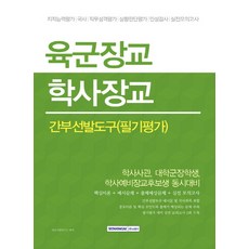 육군학사장교간부선발도구