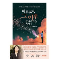 학교폭력 그 이후 끝나지 않은 이야기:아직 떠나보내지 못한 그 기억과 작별하길 바라며, 사유와공감, 노윤호 저