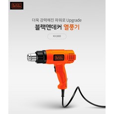 마산청사기공 블랙앤데커 열풍기 KX1800 2단온도조절열풍기 열풍기KX1800_1800W, 5개