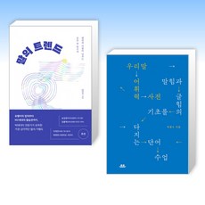 (세트) 말의 트렌드 + 우리말 어휘력 사전 (전2권)