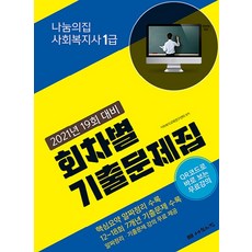 나눔의집 사회복지사 1급 회차별 기출문제집(2021):19회 대비