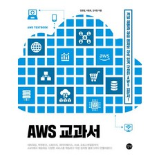 AWS 교과서:개념 설명과 실습 예제로 실속 있게 구성한 AWS 입문서!, 길벗, AWS 교과서, 김원일(저),길벗,(역)길벗,(그림)길벗, NSB9791140706662