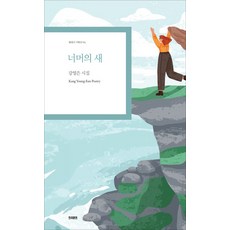 너머의 새:강영은 시집, 한국문연, 강영은 저