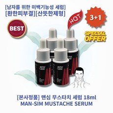 [본사정품][3+1] HOT 맨심 무스타치 세럼 18ml 4개 남자를 위한 미백기능성 세럼 환한피부결 나이아신아마이드 함유 산뜻한제형