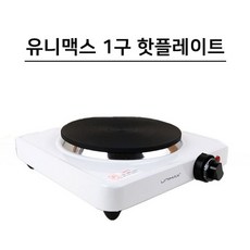 유니맥스미니핫플레이트
