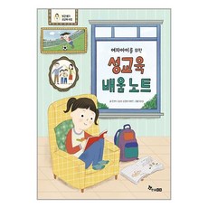 한솔수북 여자아이를 위한 성교육 배움 노트 (마스크제공), 비닐포장