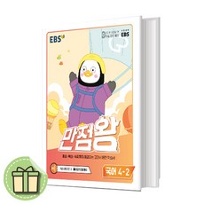 ebs만점왕4학년