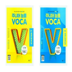 주니어 능률 VOCA Starter1+주니어 능률 VOCA Starter2 세트(총2권)