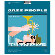 재즈피플 Jazz People 10월호 (24년)