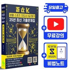 2025 거꾸로 스포츠지도사 2급 필기 + 동영상강의 + 시험꿀팁 부록 PDF 제공, 주식회사 파우