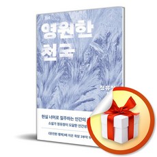 영원한 천국 (이엔제이 전용 사 은 품 증 정)