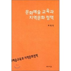문화예술 교육과 지역문화 정책, 해조음, 최현묵 저