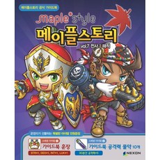 메이플스토리 공식 가이드북 VOL. 7:전사 해적편, 넥슨