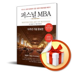 퍼스널 MBA (10주년 기념 증보판) (사은품증정)