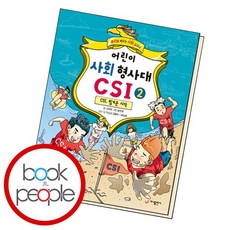 어린이사회형사대csi